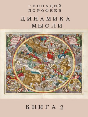 cover image of Динамика мысли. Книга 2